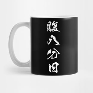 White Hara Hachi Bu (Japanese for "Eat until you are 80% full" in white vertical kanji) Mug